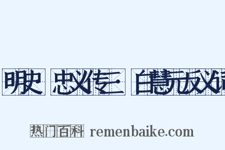 明史·忠义传三·白慧元反义词是什么意思的图片